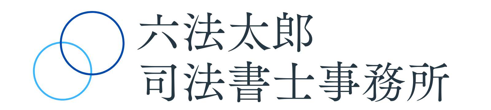 六法太郎司法書士事務所